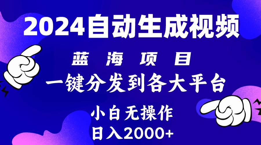 2024年最新蓝海项目 自动生成视频玩法 分发各大平台 小白无脑操作 日入2k+-创想网