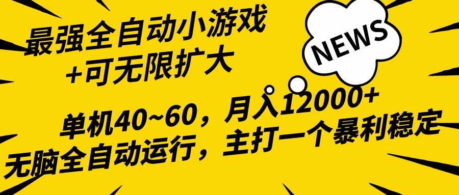2024最新全网独家小游戏全自动，单机40~60,稳定躺赚，小白都能月入过万-创想网