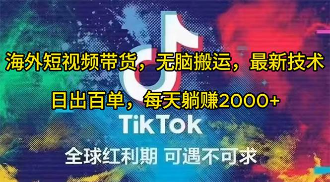 海外短视频带货，无脑搬运，最新技术，日出百单，每天躺赚2000+-创想网