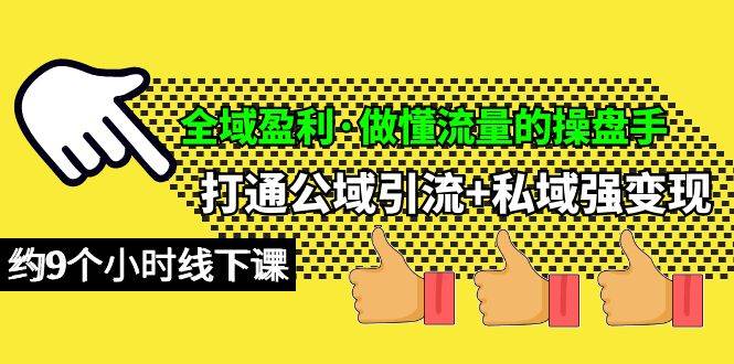 全域盈利·做懂流量的操盘手，打通公域引流+私域强变现，约9个小时线下课-创想网