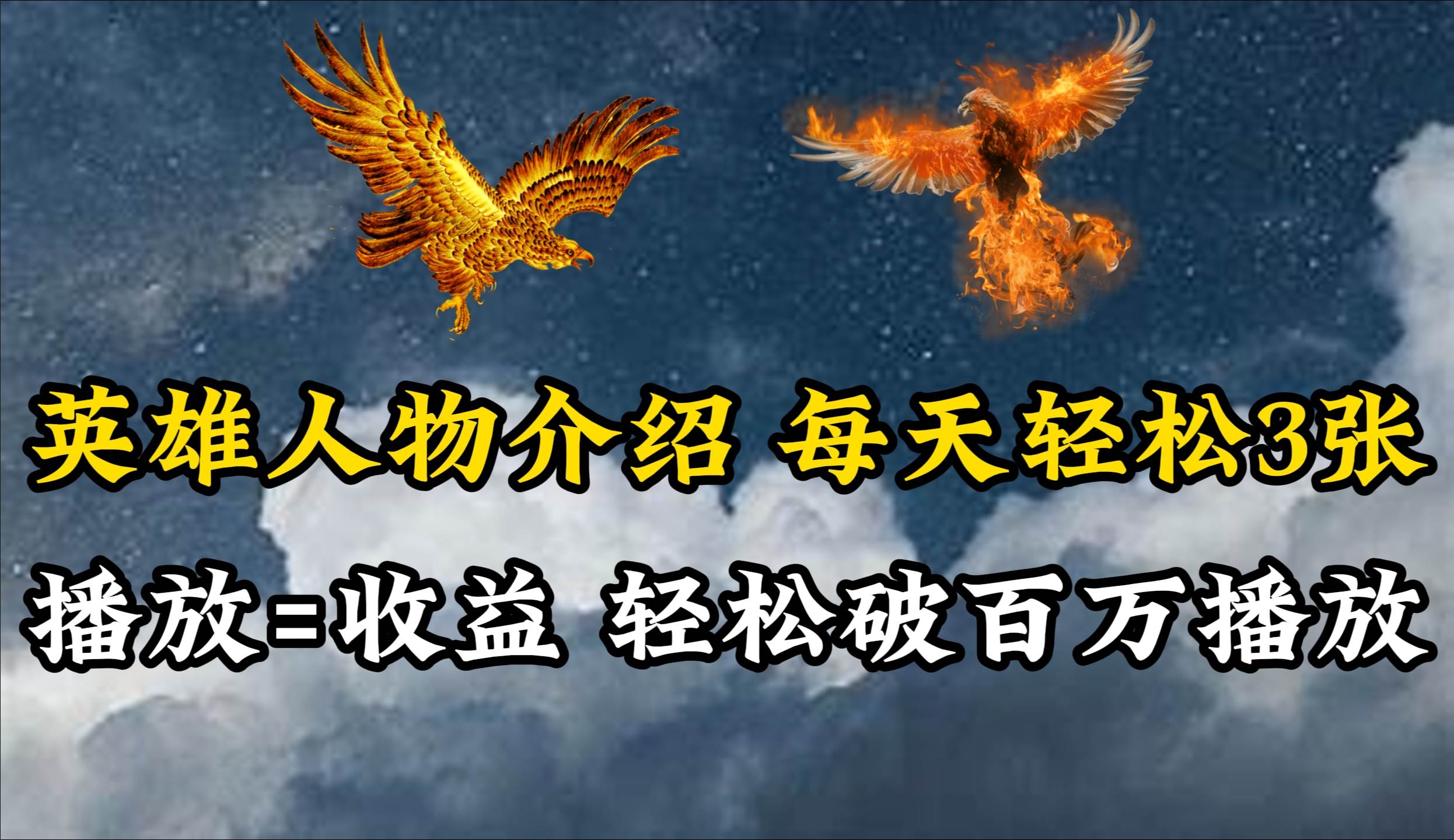 英雄人物传记解说，每天轻松两三百，各个平台流量通吃，轻松破百万播放-创想网