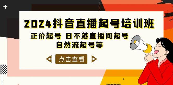 2024抖音直播起号培训班，正价起号 日不落直播间起号 自然流起号等-33节-创想网