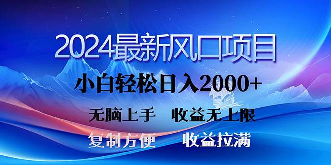 2024最新风口！三分钟一条原创作品，日入2000+，小白无脑上手，收益无上限-创想网