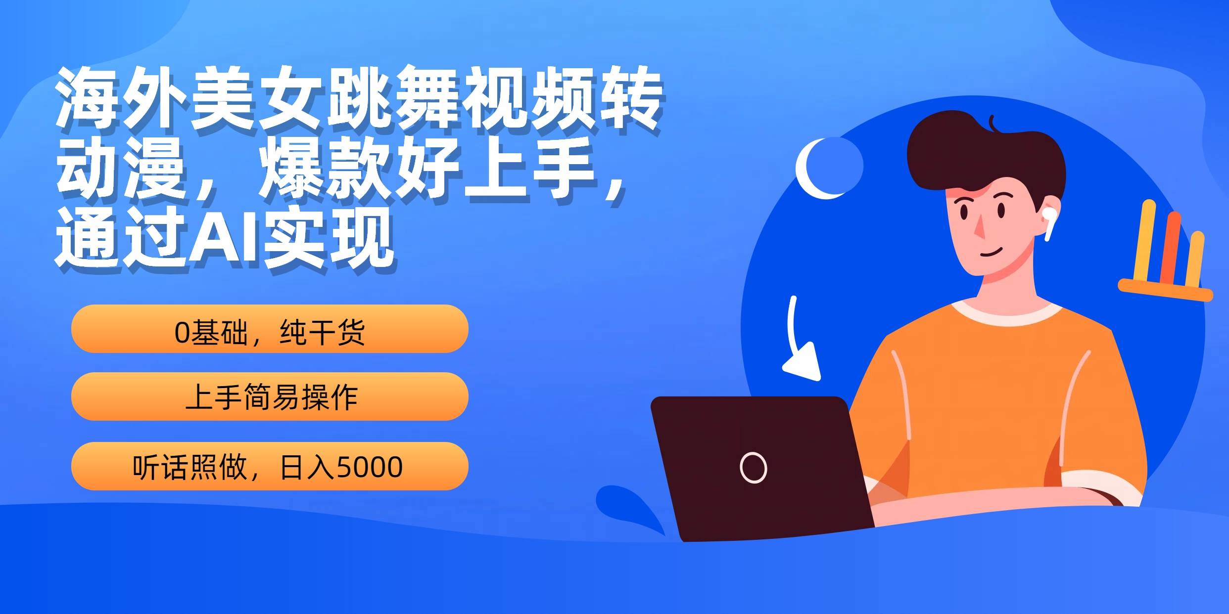 海外美女跳舞视频转动漫，爆款好上手，通过AI实现  日入5000-创想网