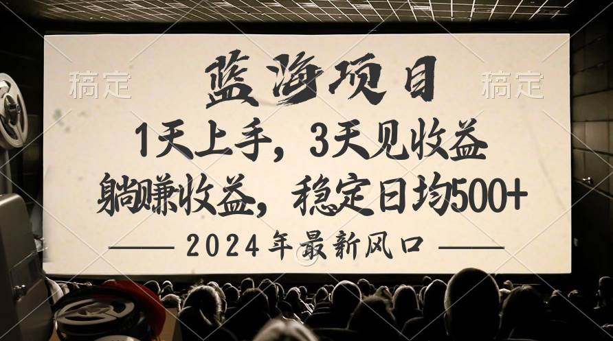 2024最新风口项目，躺赚收益，稳定日均收益500+-创想网