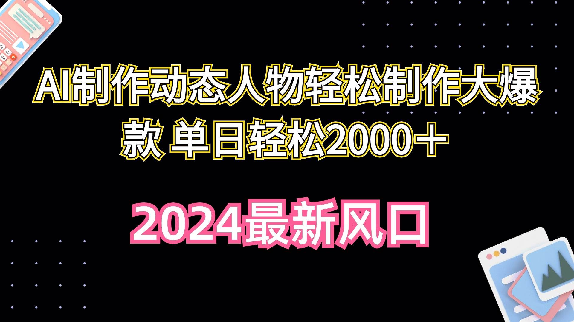 AI制作动态人物轻松制作大爆款 单日轻松2000＋-创想网