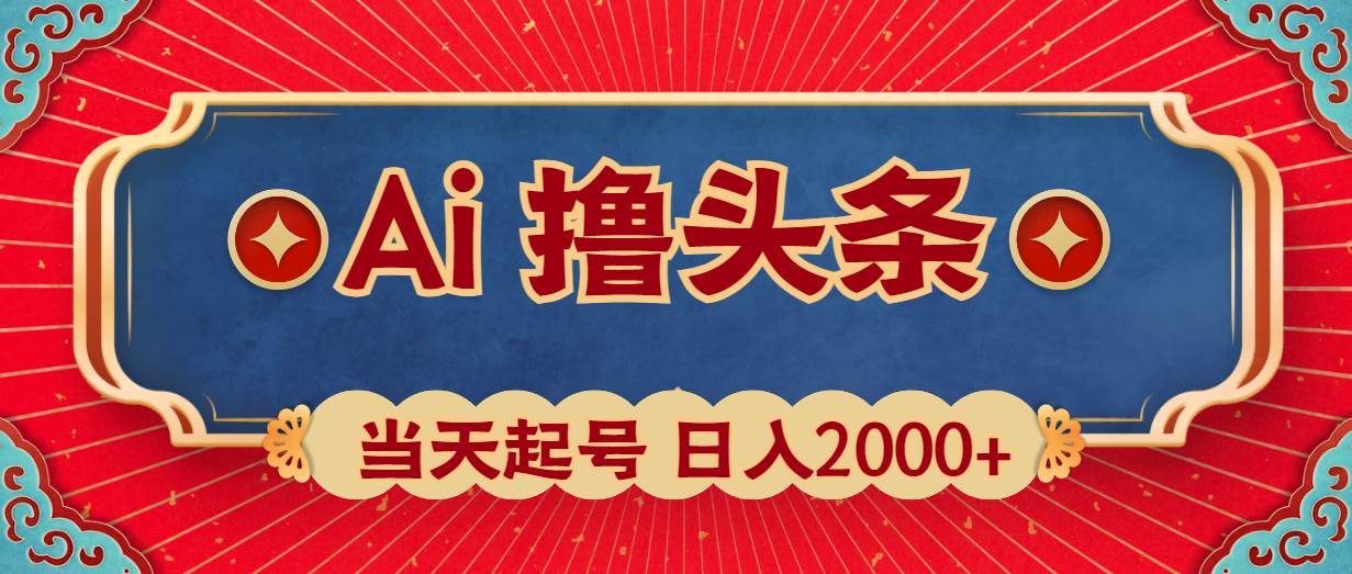 Ai撸头条，当天起号，第二天见收益，日入2000+-创想网