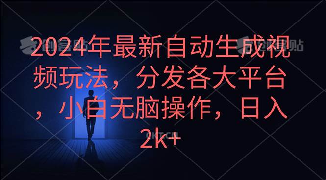 2024年最新自动生成视频玩法，分发各大平台，小白无脑操作，日入2k+-创想网