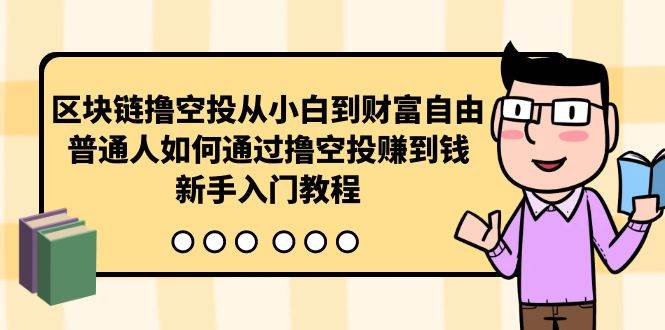 区块链撸空投从小白到财富自由，普通人如何通过撸空投赚钱，新手入门教程-创想网
