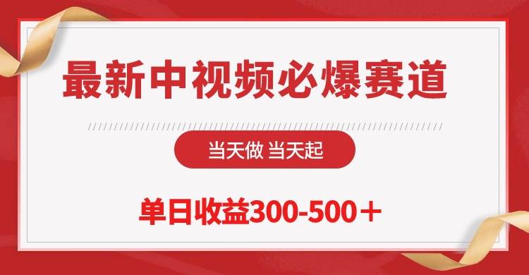 最新中视频必爆赛道，当天做当天起，单日收益300-500＋！-创想网