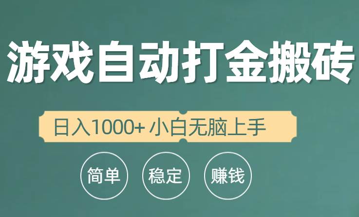 全自动游戏打金搬砖项目，日入1000+ 小白无脑上手-创想网