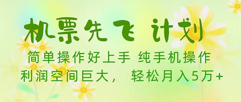机票 先飞计划！用里程积分 兑换机票售卖赚差价 纯手机操作 小白月入5万+-创想网