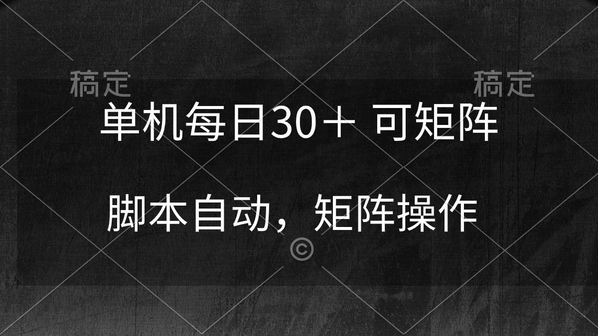 单机每日30＋ 可矩阵，脚本自动 稳定躺赚-创想网