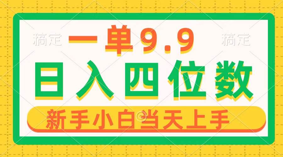 一单9.9，一天轻松四位数的项目，不挑人，小白当天上手 制作作品只需1分钟-创想网