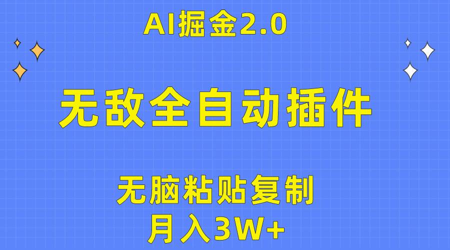 无敌全自动插件！AI掘金2.0，无脑粘贴复制矩阵操作，月入3W+-创想网