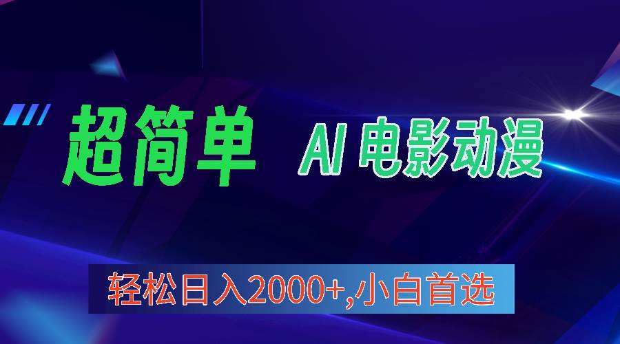 2024年最新视频号分成计划，超简单AI生成电影漫画，日入2000+，小白首选。-创想网