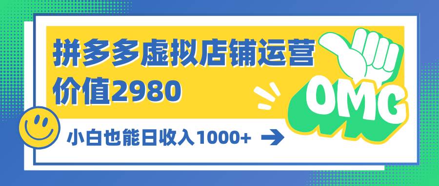 拼多多虚拟店铺运营：小白也能日收入1000+-创想网