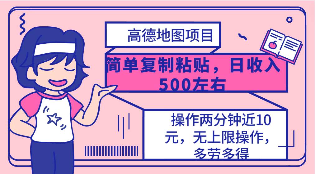 高德地图简单复制，操作两分钟就能有近10元的收益，日入500+，无上限-创想网