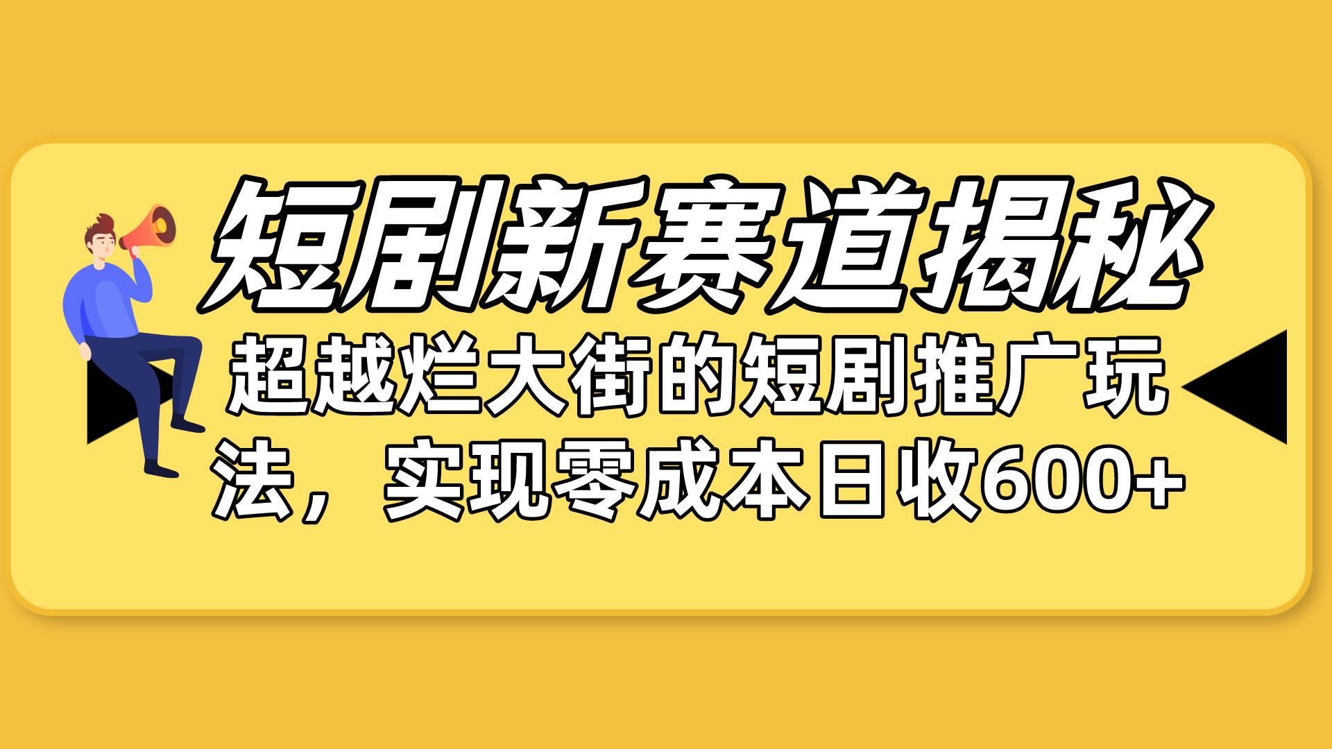 短剧新赛道揭秘：如何弯道超车，超越烂大街的短剧推广玩法，实现零成本…-创想网