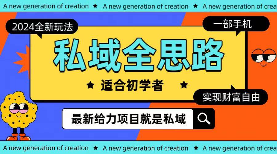 全新2024私域玩法全思路一部手机轻松实现财富自由-创想网