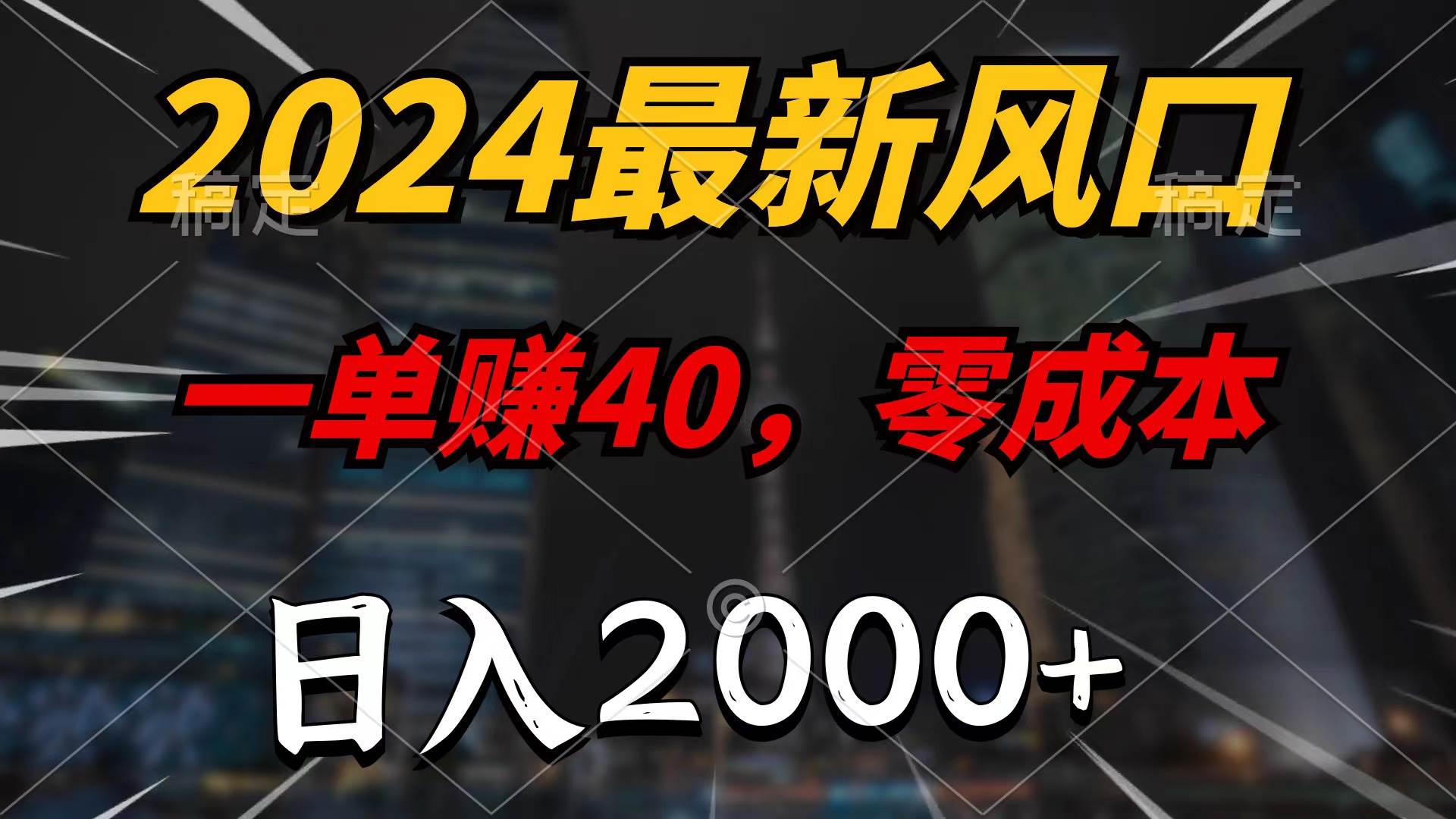2024最新风口项目，一单40，零成本，日入2000+，100%必赚，无脑操作-创想网