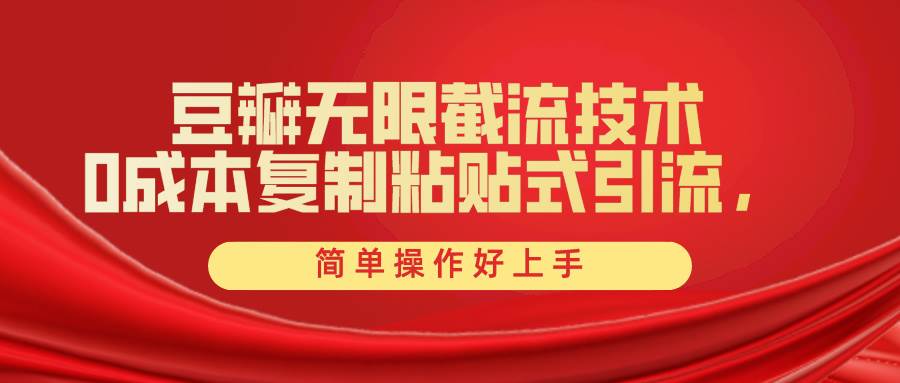 豆瓣无限截流创业粉，一键操作，卷死同行，简单操作好上手附赠全套工具-创想网