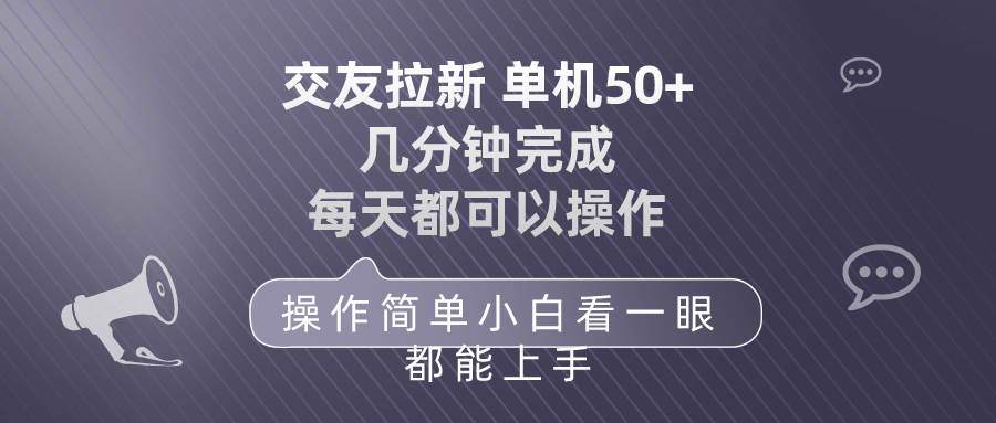 交友拉新 单机50 操作简单 每天都可以做 轻松上手-创想网