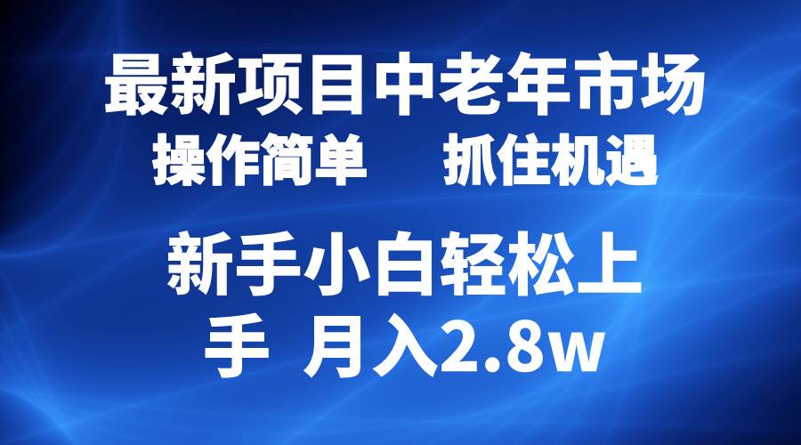 2024最新项目，中老年市场，起号简单，7条作品涨粉4000+，单月变现2.8w-创想网