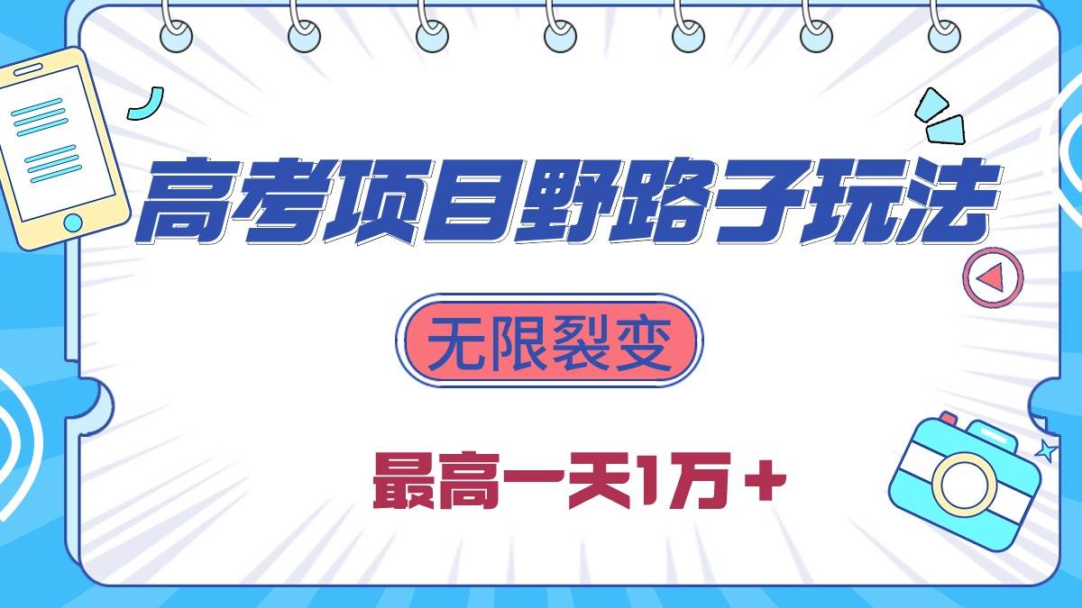 2024高考项目野路子玩法，无限裂变，最高一天1W＋！-创想网