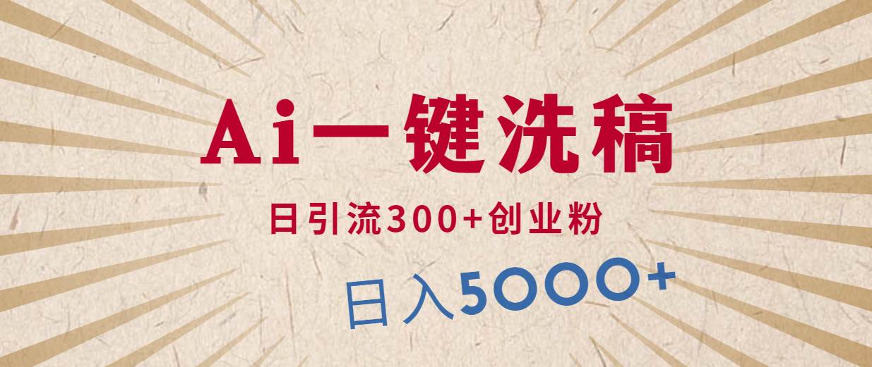利用AI洗稿，发豪车视频，日引流300+创业粉，单日变现5000+的一个项目-创想网