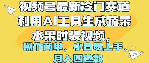 视频号最新冷门赛道利用AI工具生成蔬菜水果时装视频 操作简单月入四位数-创想网