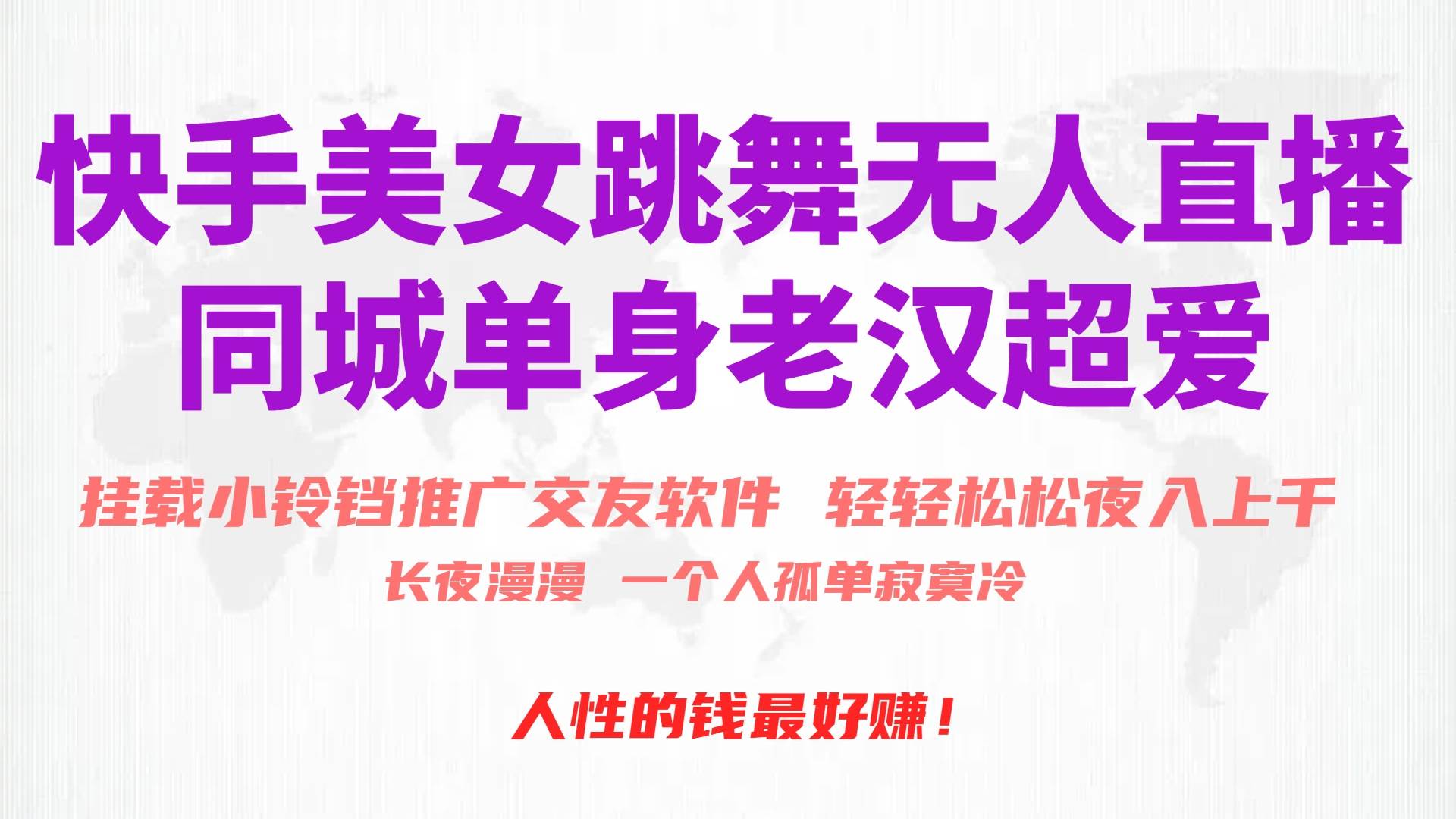 快手美女跳舞无人直播，磁力巨星小铃铛推广APP赚取收益，月入3W+-创想网