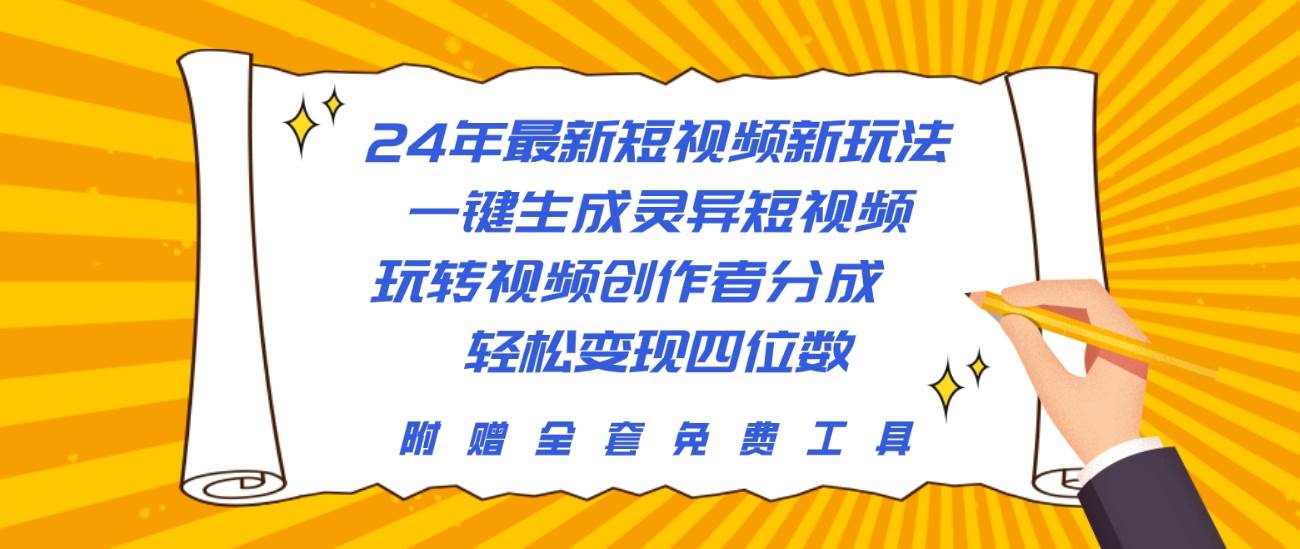 24年最新短视频新玩法，一键生成灵异短视频，玩转视频创作者分成  轻松…-创想网