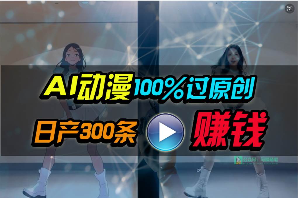 Ai动漫100%过原创，两分钟一条作品，简单上手，小白可做日入1000+-创想网