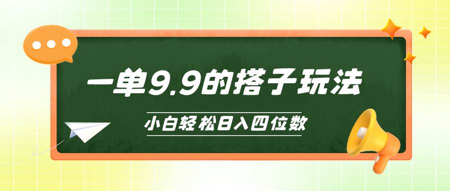 小白也能轻松玩转的搭子项目，一单9.9，日入四位数-创想网