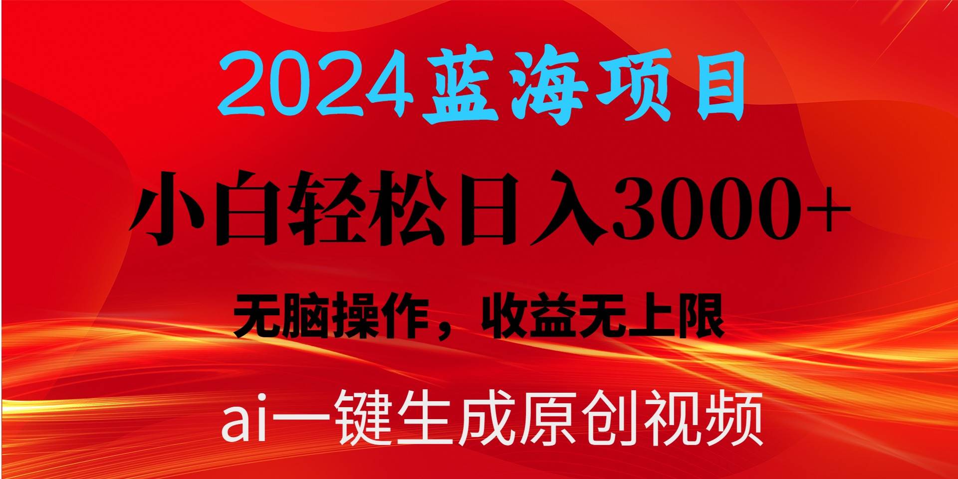 2024蓝海项目用ai一键生成爆款视频轻松日入3000+，小白无脑操作，收益无.-创想网