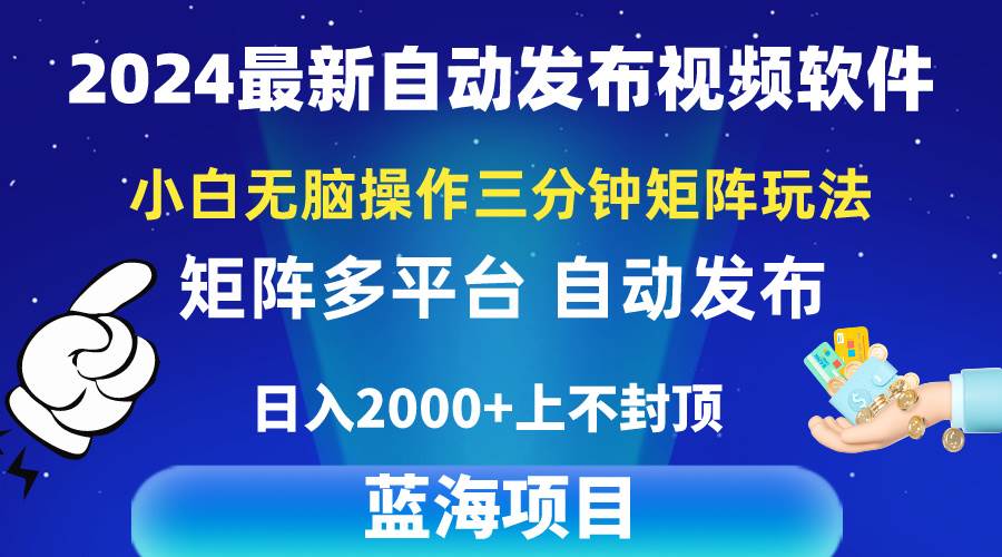 2024最新视频矩阵玩法，小白无脑操作，轻松操作，3分钟一个视频，日入2k+-创想网