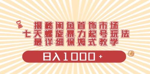 闲鱼首饰领域最新玩法，日入1000+项目0门槛一台设备就能操作-创想网
