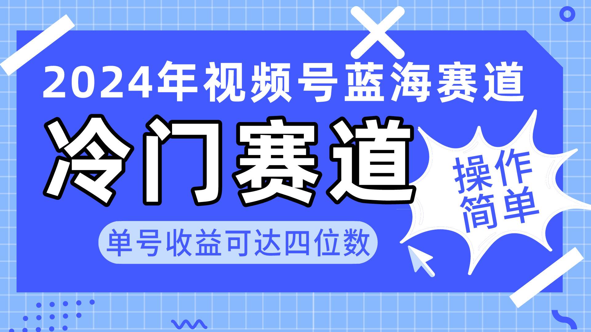 2024视频号冷门蓝海赛道，操作简单 单号收益可达四位数（教程+素材+工具）-创想网