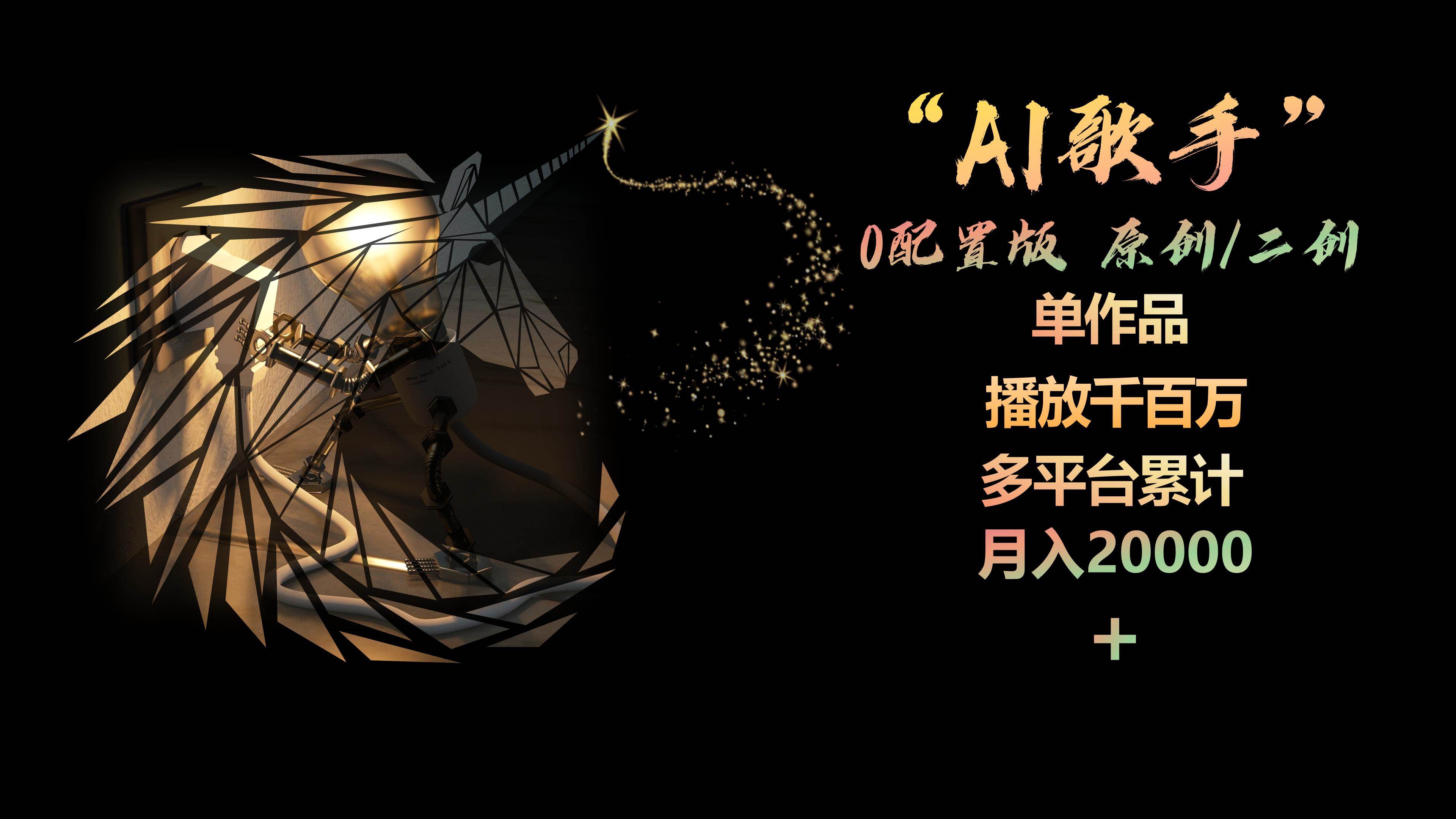 AI歌手，0配置版，原创/二创，单作品播放千百万，多平台累计，月入20000+-创想网
