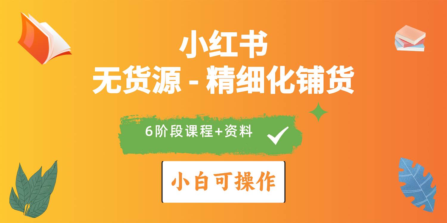 2024小红书电商风口正盛，全优质课程、适合小白（无货源）精细化铺货实战-创想网