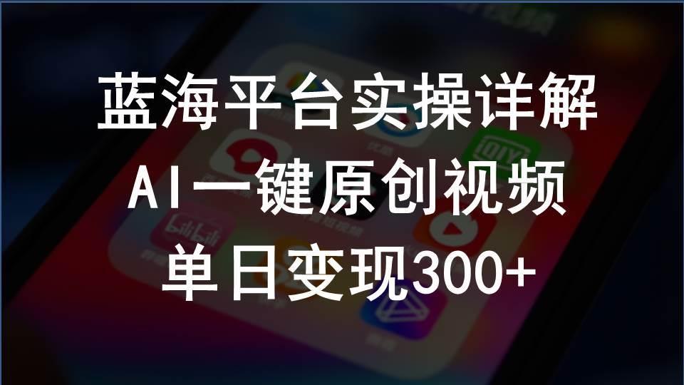 2024支付宝创作分成计划实操详解，AI一键原创视频，单日变现300+-创想网