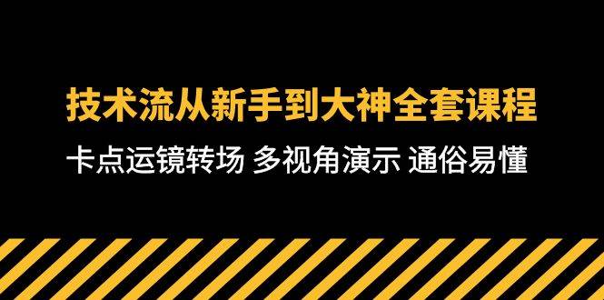 技术流-从新手到大神全套课程，卡点运镜转场 多视角演示 通俗易懂-71节课-创想网