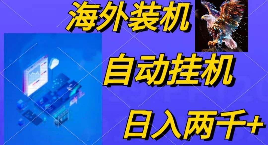电脑脚本全自动装机，四小时单窗口收益15.8+可无线多开，日收益 1800~2…-创想网