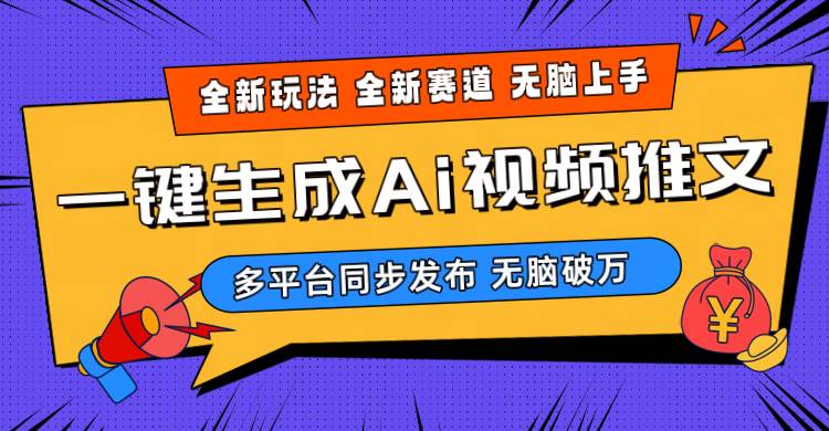 2024-Ai三分钟一键视频生成，高爆项目，全新思路，小白无脑月入轻松过万+-创想网