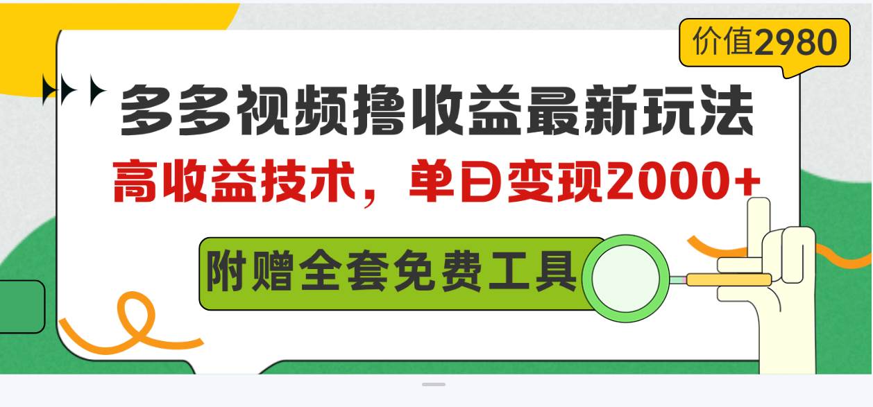 多多视频撸收益最新玩法，高收益技术，单日变现2000+，附赠全套技术资料-创想网