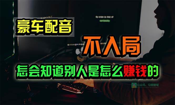 豪车配音，一个惊掉下巴，闷声发财的小生意，日赚15万!!!-创想网