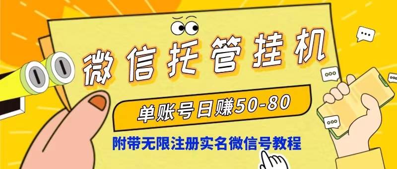 微信托管挂机，单号日赚50-80，项目操作简单（附无限注册实名微信号教程）-创想网