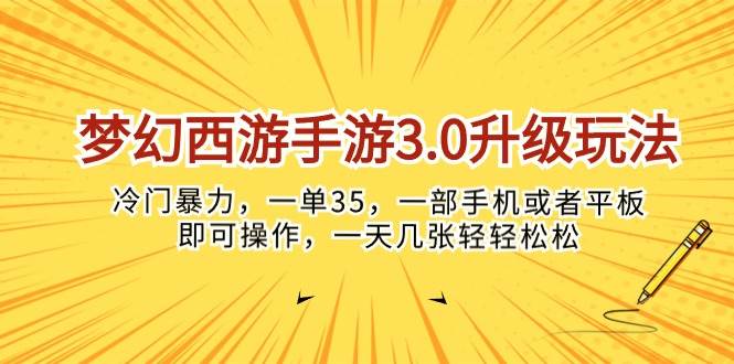 梦幻西游手游3.0升级玩法，冷门暴力，一单35，一部手机或者平板即可操...-创想网