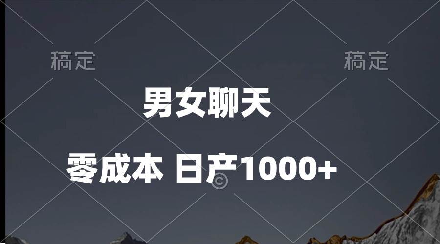 男女聊天视频，QQ分成等多种变现方式，日入1000+-创想网